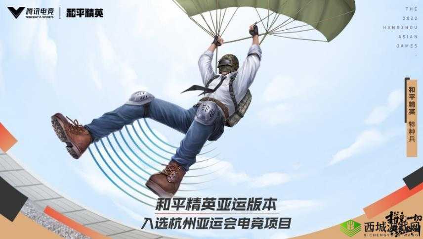 和平精英亚运版:全新版本,诠释和平精英的亚洲体育精神