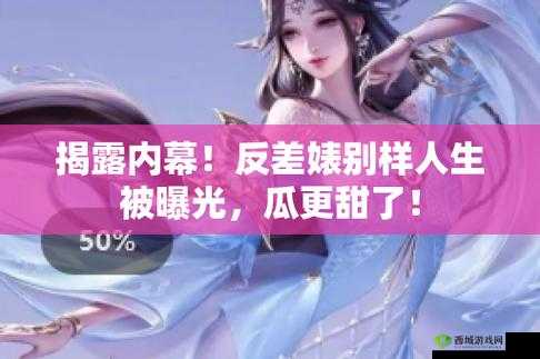 双反差婊吃瓜爆料黑料免费:惊爆娱乐圈内幕
