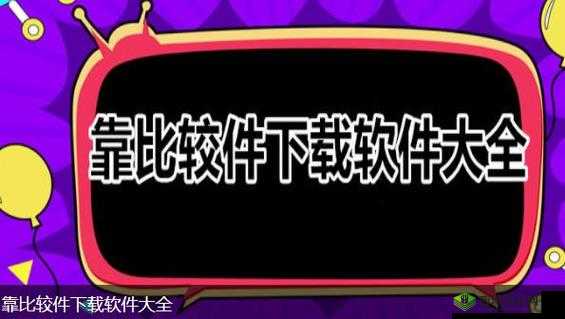 靠比较件下载软件大全免费:畅享海量免费软件