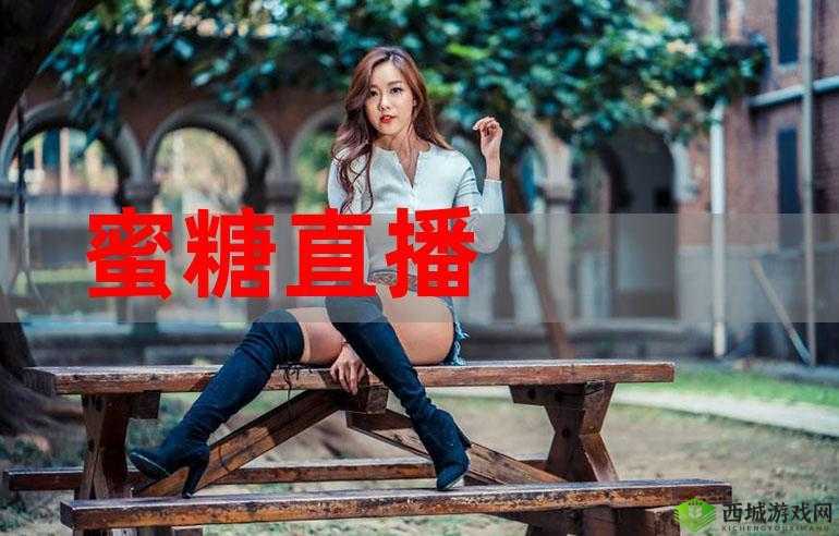 蜜糖直播:让你感受甜蜜的直播体验