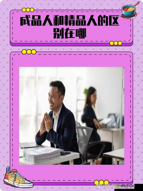 成品人精品人区别在哪里：