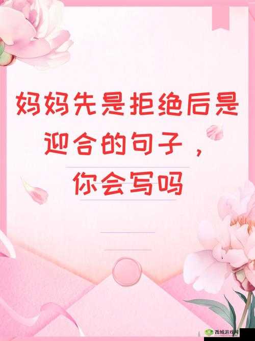 妈妈先是拒绝后是迎合的句子怎么理解之解析