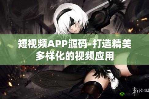 完成短视频 app 源码的优势：功能强大且稳定