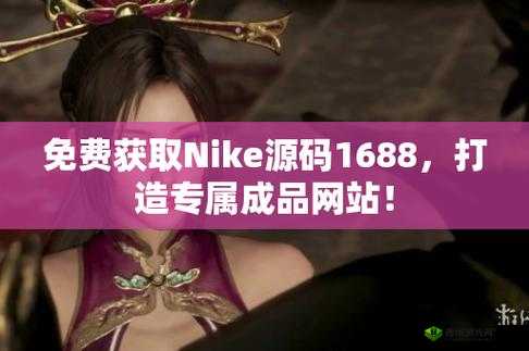 成品网源码 1688 站 w:开启全新网络体验
