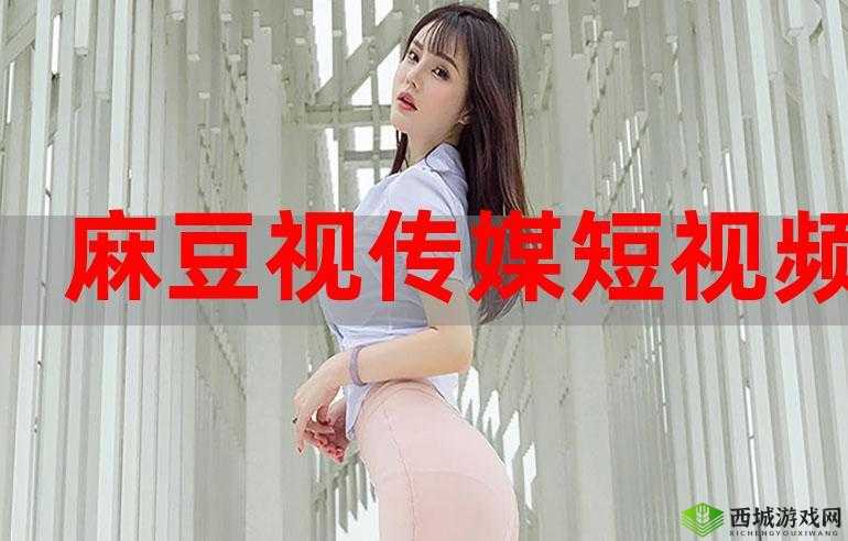麻豆视传媒短视频黄入口:非法有害内容勿碰