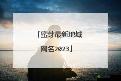 蜜芽 188coo 点击进入:畅享精彩内容