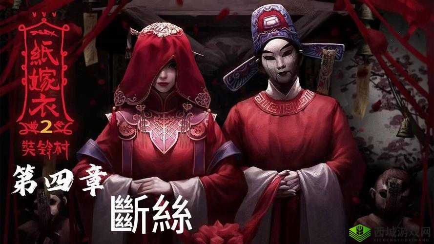 纸嫁衣2，奘铃村的解谜之旅——第四章断丝深度解析
