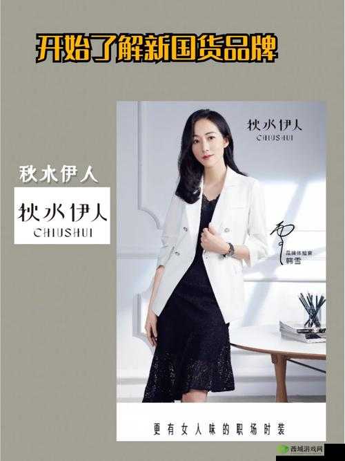 秋水伊人:时尚魅力绽放的优雅女装品牌典范