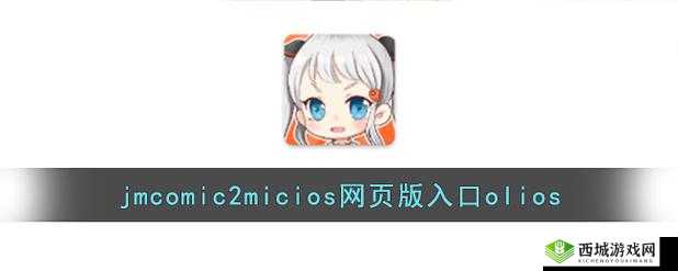 jmcomicron网址是多少:探寻其背后的秘密与功能
