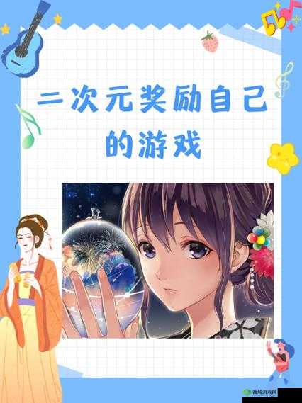 二次元奖励自己的游戏:开启梦幻冒险之旅