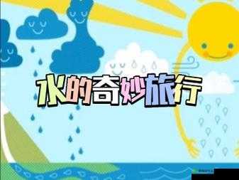 铜锵锵钶钶钶钶钶好多水:探索神秘水域的奇妙之旅