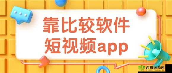 靠比较软件下载免费大全短视频:提供丰富多样的短视频资源
