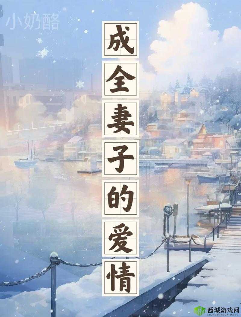 成全免费高清完整版：爱情的完美结局