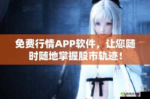 免费行情网站 app 页面下载广告：掌握实时行情，投资交易更轻松