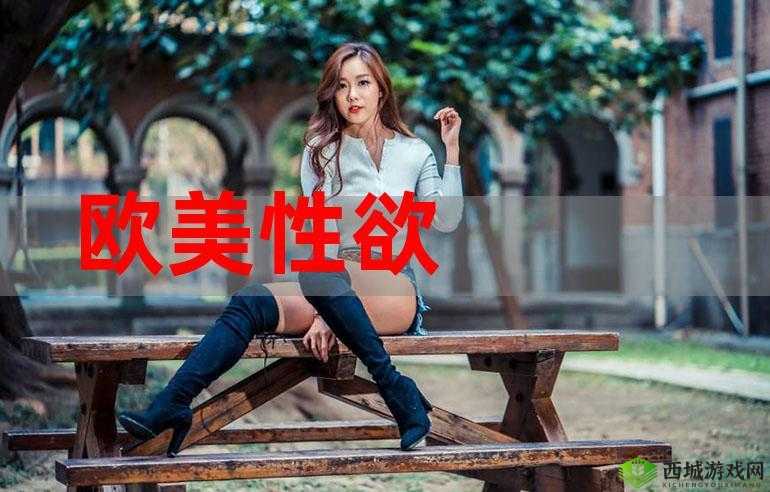 欧美色图俺来也：激情与诱惑的视觉盛宴