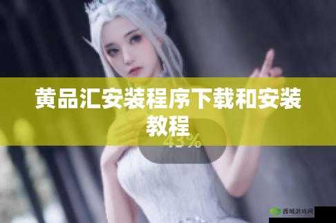 黄品汇安装包安装：便捷、高效的软件安装方式
