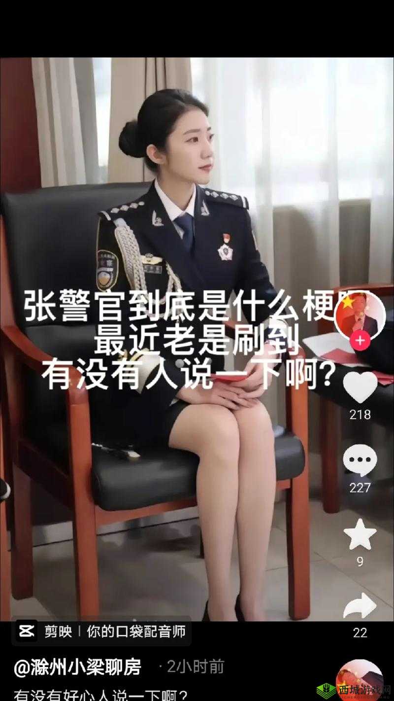 张警官 9 分 10 秒背后的故事与意义解析
