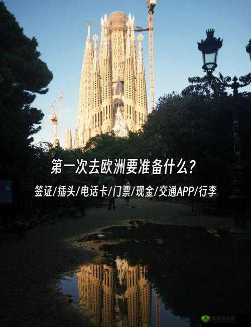 欧洲卡一卡二卡三爱区:激情与浪漫的欧洲之旅