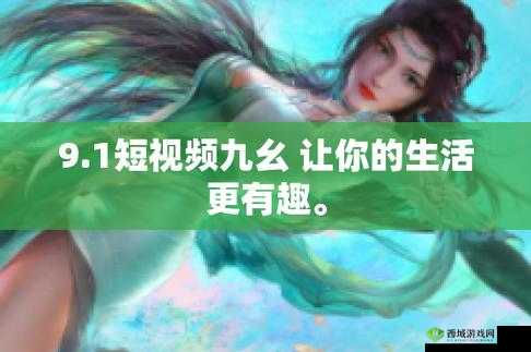 九幺玩命加载中最新版本更新内容:功能优化与体验提升