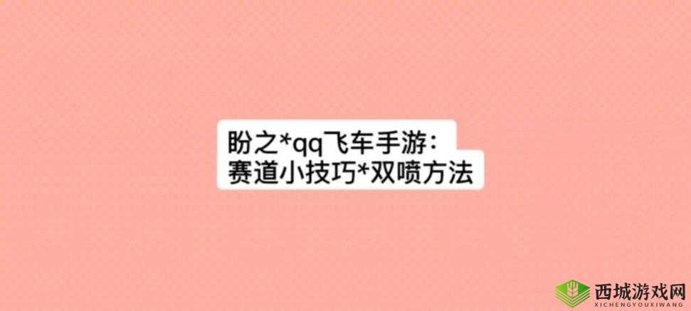 QQ飞车手游双喷细节操作,掌握这个技巧,双喷永不失误