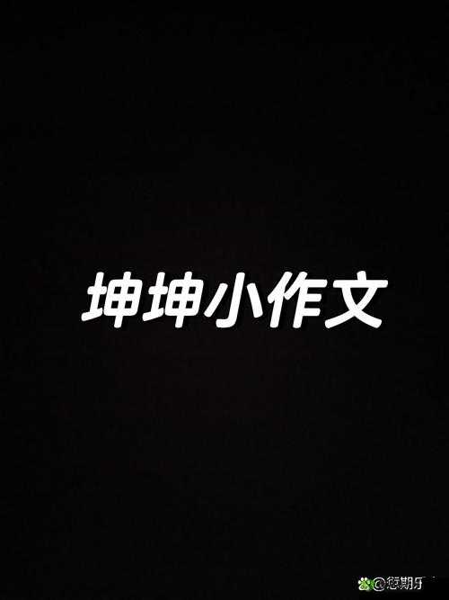 如何看待坤坤放进坎坎这件事?