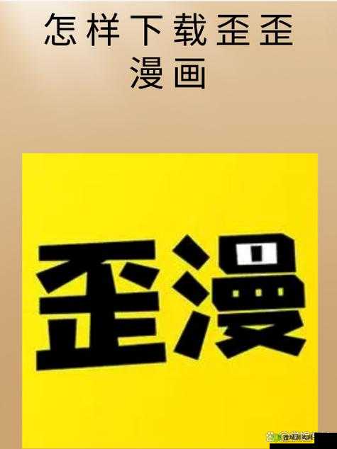 歪歪漫画在线阅读页面免费漫画入口页面弹窗:带你畅读精彩漫画世界
