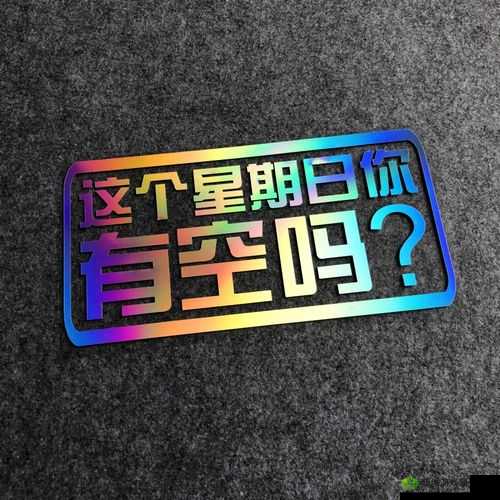 这周日你有空吗第13关怎么过？1-13通关攻略全解析