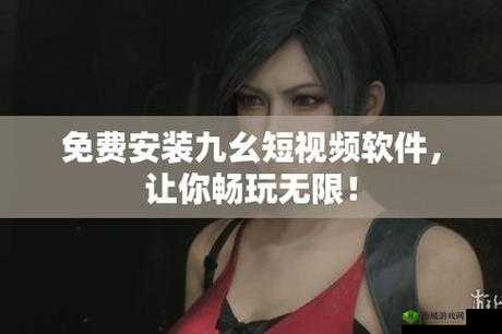 九幺破解版下载旧版相关问题解答,如何快速找到并下载九幺破解版旧版?需要提醒的是,下载破解版软件可能涉及侵权和违反法律法规,不建议进行此类操作