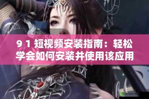 老版九1免费版下载安装详细教程：轻松获取经典版本，快速安装指南