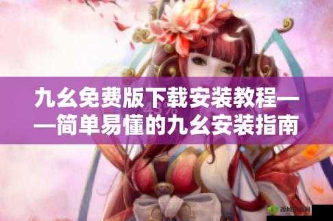 免费九幺下载链接获取方法:如何安全快速地找到最新资源?
